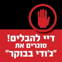 סוגרים לג'ודי את תוכנית הרדיו