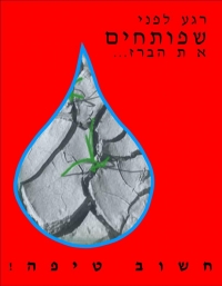 חיסכון במים-חסכו במים!