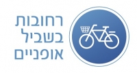 שבילי אופניים ברחובות