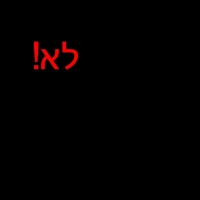 לא!