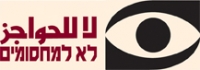 מחסום ווטש הביתה!