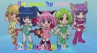 להחזיר לערוץ הילדים את טוקיו מיו מיו ואת הסדרות הנוסטלגיות