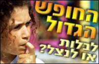 רוצים לבטל תחופש הגדול אנו צריכים להגיע עד 32,000 ולעצור את זה תחתמו בבקשה!!!