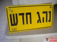 הורדת עלויות הביטוח לנהגים צעירים/חדשים והגברת אמצעי הבטיחות