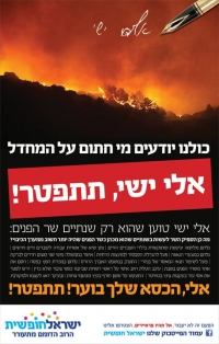 אלי ישי השר האחראי על שרותי הכיבוי, אלי ישי חייב להתפטר!