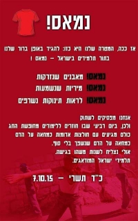 מגיעים עם חולצות אדומות ללימודים ביום רביעי הקרוב נמאס מהדם שנישפך לחינם