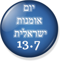 יום אומנות ישראלית 13.7