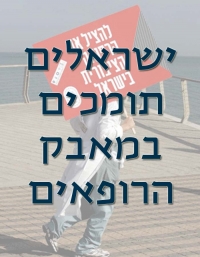אזרחים תומכים במאבק הרופאים/ות