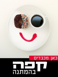 קפה בהמתנה