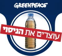 המאבק נגד ניסוי פצלי השמן בעמק האלה!