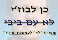 כן לבוז'י, לא עם ביבי