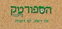 חייבים להציל את הספורטק ברעננה!!!!