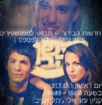 השפירים דורשים שחדשות הבידור יהיו במפגשפירים!