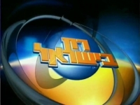 שידור של פרקי &quot;רק בישראל&quot;