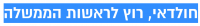 חולדאי, רוץ לראשות הממשלה