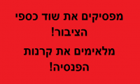 הלאמת קרנות הפנסיה