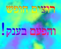 עצומה להארכת החופש הגדול