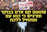 זהו - נשבר , העם דורש צדק חברתי , ועכשיו !