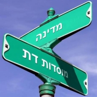 הפרדת דת ממדינה!