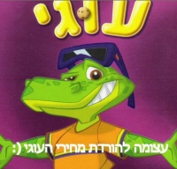 עצומה להורדת מחירי העוגי