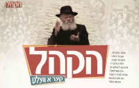 מצטרפים למבצע &quot;הקהל&quot; ע&quot;פ קריאתו של הרבי מלובאוויטש