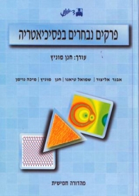 מחאה נגד העמדות האנטי-הומוסקסואליות המוצגות בספר פרקים נבחרים בפסיכיאטריה