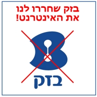 בזק מעכבת מעבר בין חברות לשירותי אינטרנט מוזלים