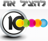עצומה נגד סגירת ערוץ 10!