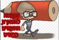 העצומה להשארת החופשים בביה&quot;ס
