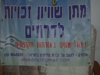 מתן שוויון זכויות לדרוזים