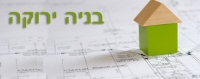 בנייה ירוקה בדליה