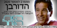 הסטה והתערבות בקולות הצופים מטעם ההפקה.
