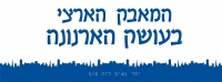 להפסיק שוד הארנונה ברחובות