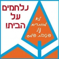 מאבק נגד ביטול המס בערד