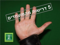 בחירות 2013 - 5 דרישות של הציבור