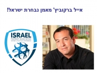 אייל ברקוביץ מאמן נבחרת ישראל