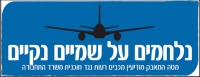 נילחמים על שמיים נקיים