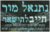 נתנאל מור חייב להישאר!