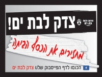 צדק לבת ים! מחזירים את הכסף הביתה