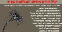 קול קורא אודות המלחמה בעזה