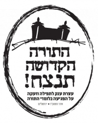 גם אני מתגייס למען התורה