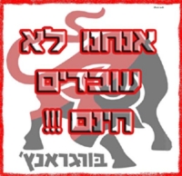בורגראנץ בחובות ואנחנו עובדים לחינם!!!