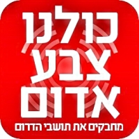  לא ניתן לתושבי הדרום לסבול כולנו בעד לתקוף את החמאס