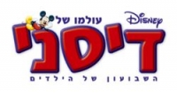 לא להוציא את עיתון עולמו של דיסני מהארץ!