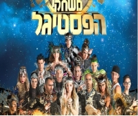 אל תהרסו לנו את ההנאה אנחנו רוצים לראות את פסטיגל 2014 