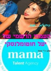 רוצים את יעל חוטומלנסקי בפסטיגל!