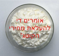 העליה החדה במחירי הקוטג'