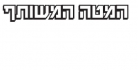 העתקה = הריסה. חוק ההסדרה למגרון עכשיו!