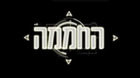 החממה לנצח!!(רוצים עונה 4)