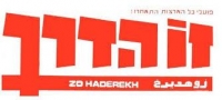 מושיטים יד לעם - מוסיפים תשחץ ל&quot;זו הדרך&quot;